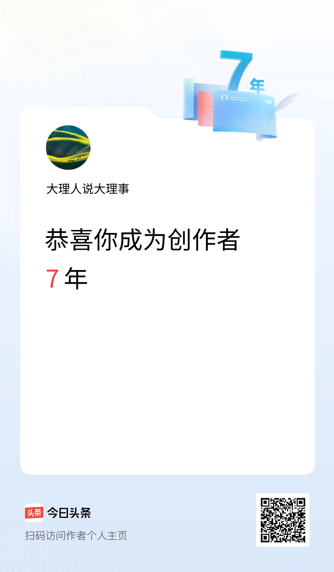 今天是我在头条成为创作者的第7年！