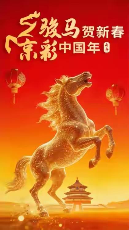 “完整榜单 骏马贺新春电子贺卡”——这几个字乍一看，似乎只是一个普通的节日问候，