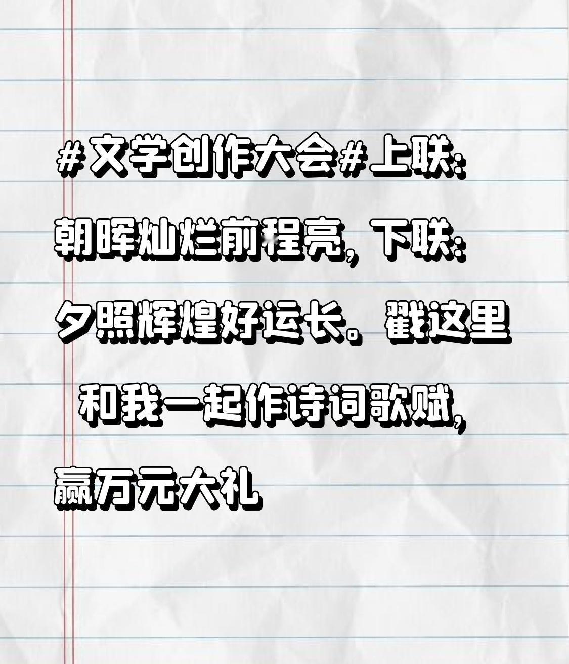 这上联“朝晖灿烂前程亮”真是妙啊，描绘出早晨阳光灿烂，预示着前途光明。下联“夕照