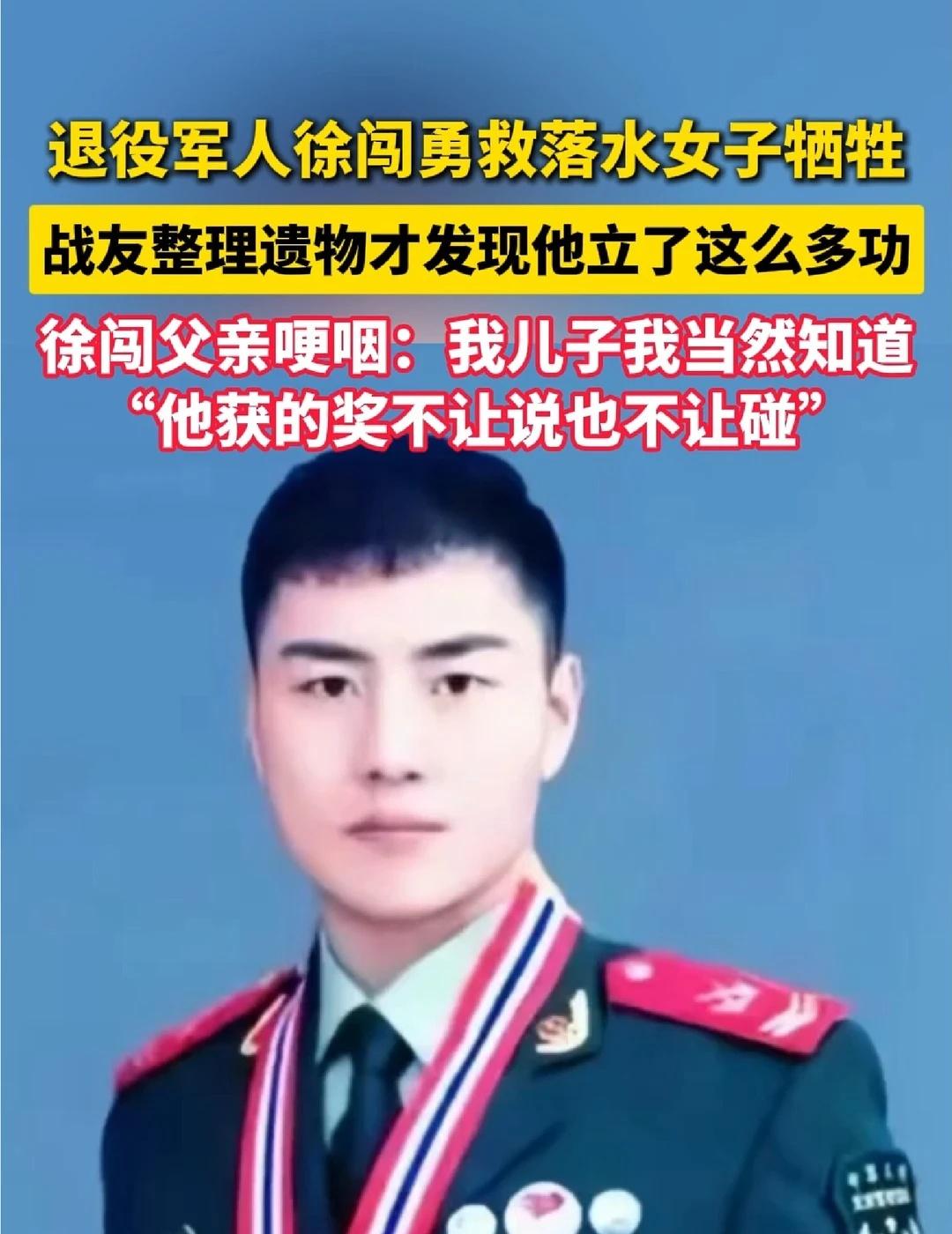 退役军人徐闯勇救落水女子牺牲
退役军人徐闯勇救落水女子牺牲，战友整理遗物才发现，