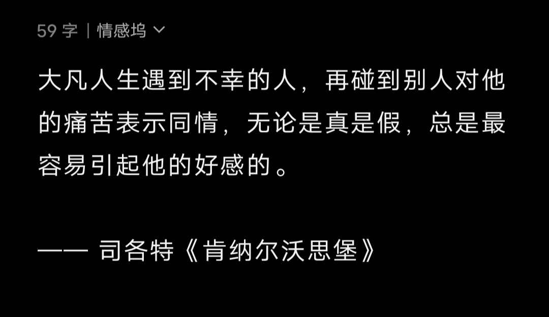 大凡人生遇到不幸的人，再碰到别人对他的痛苦表示同情，无论是真是假，总是最容易引起
