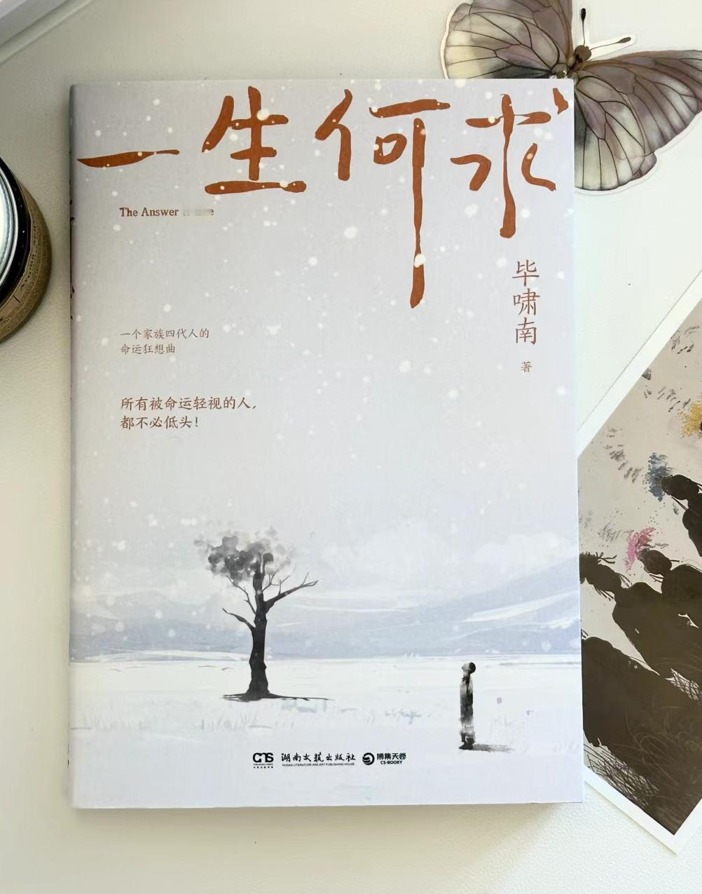 书名📚《一生何求》作者🔮毕啸南书中讲述了幸福、成功、爱、自由、责任等多个维度