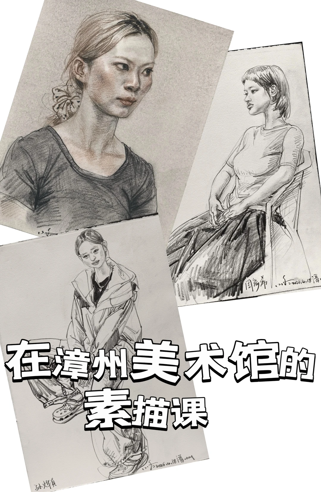 我在漳州美术馆的素描课