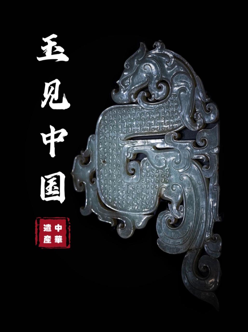 玉见中国·中华遗产。昨天收到两本《中华遗产》杂志，2024年2月这期深得我心，推荐给喜欢玉文化的朋友 
文案摘自杂志内容，更多高清图片及详实介绍请购买正版月刊