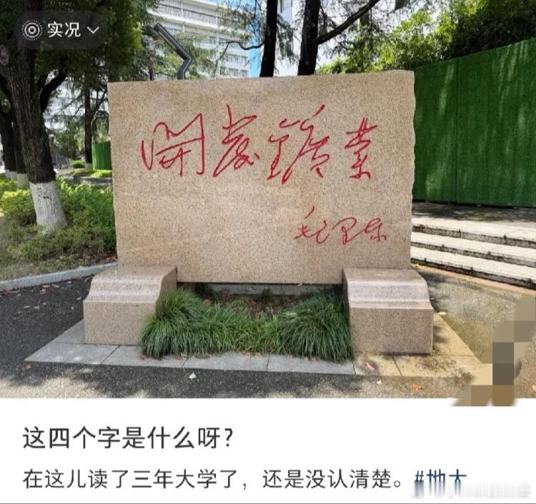 不怕大家笑话！作为一个大学生，这石头上的字愣是没看懂！你能看懂吗？ 