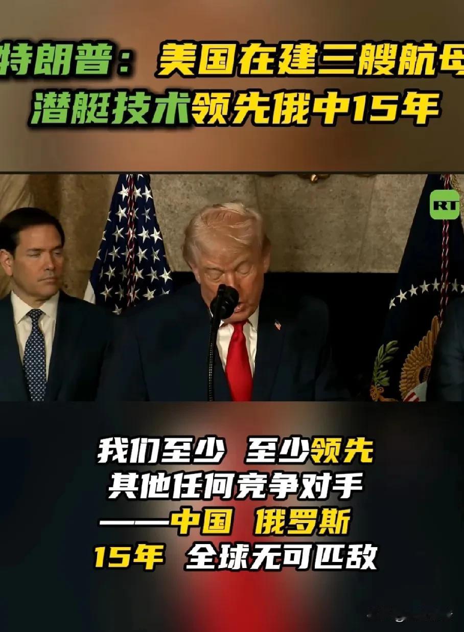 特朗普声称美国潜艇技术领先中俄15年，计划再建15艘，还要建2艘比之前强大100