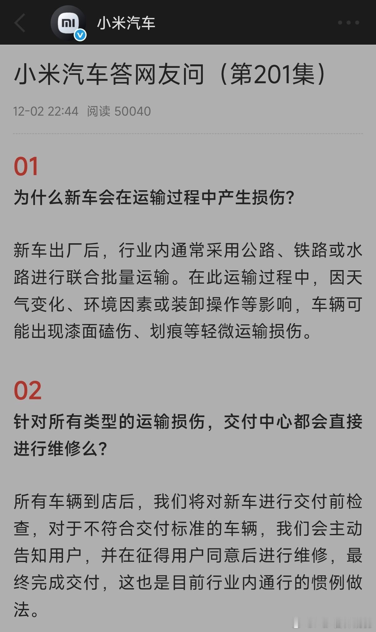 小米汽车谈为何新车在运输中损伤【保姆式服务】新车出厂后，行业内通常采用公路、铁路