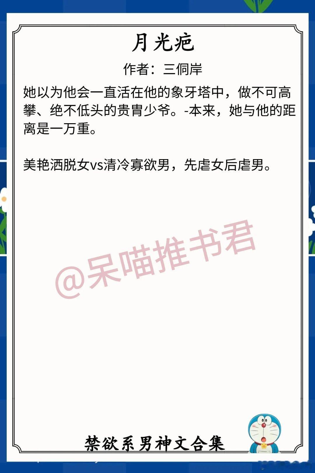 禁欲系男神文合集1.《月光疤》作者：三侗岸（美艳洒脱女vs清冷寡欲男，先虐女后虐