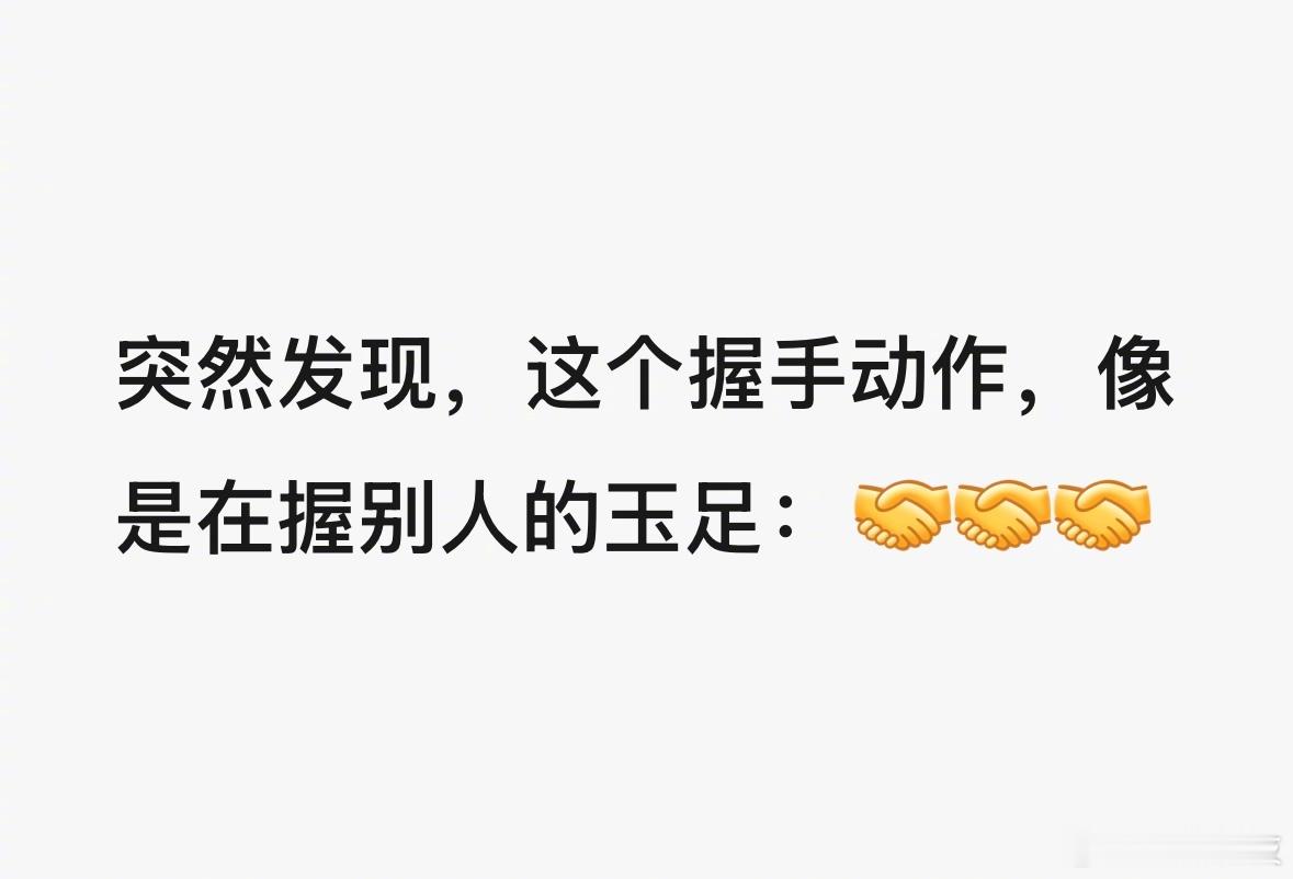 握手 摸玉足 握什么，什么玉足？ ​​​