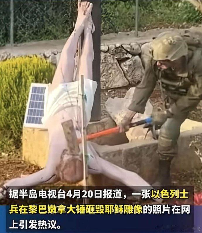 以色列士兵用大锤砸毁耶稣雕塑，
另一个以色列士兵斩首耶稣雕像，
不知道信耶稣的川