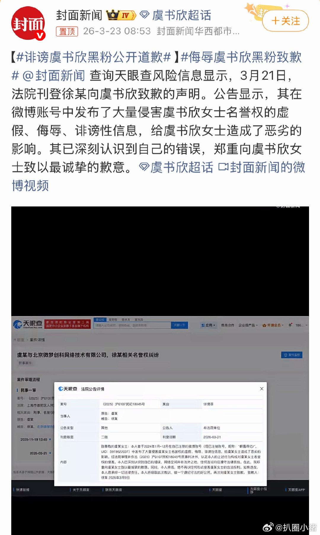 黑粉向虞书欣致歉！支持虞书欣女士维权！侮辱虞书欣黑粉致歉