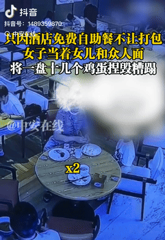 自助餐不让打包就糟蹋粮食！8月27日陕西，一女子因酒店免费自助餐不让打包，竟当着