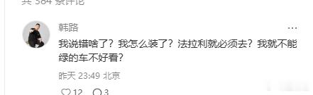 哈哈哈，小红书有人吐槽韩路说法拉利喊自己都不去，太装了，结果引来了本人下场