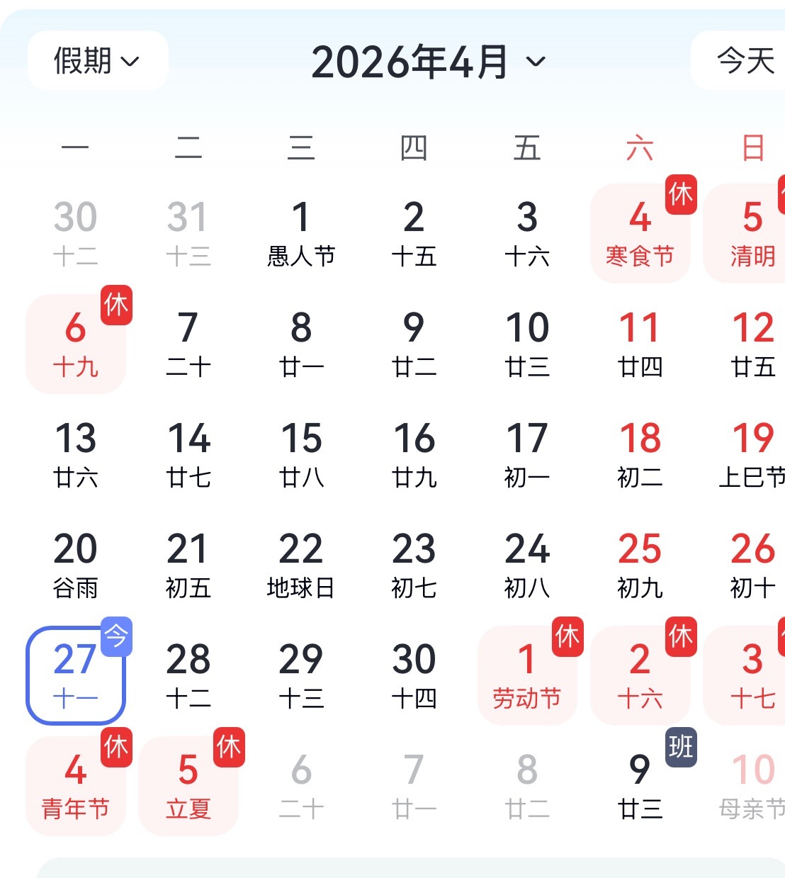 我以为是真的，打开放假时间表一看！这周上四天，然后休五一！下周上四天，休一天！根