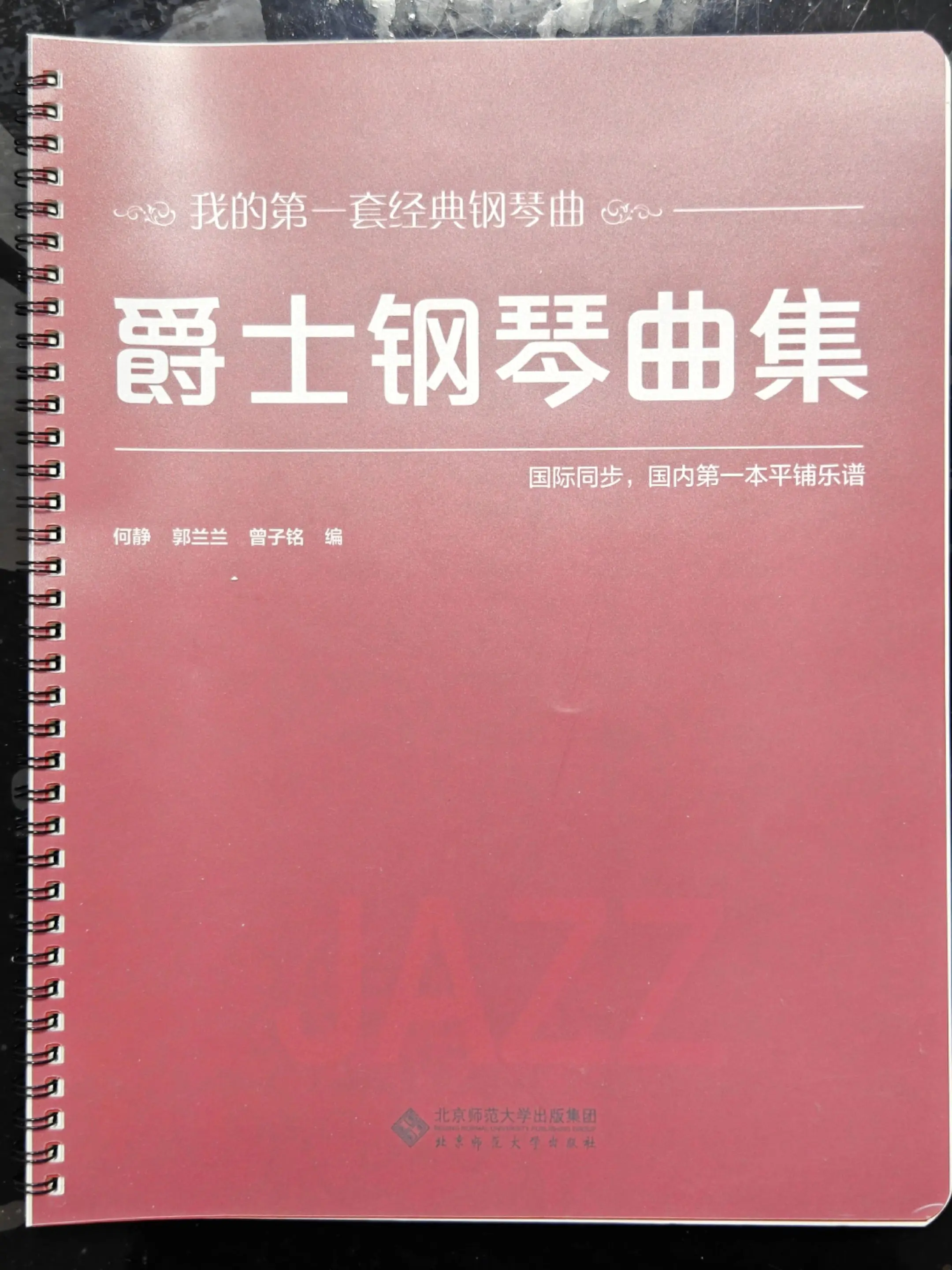 爵士钢琴曲集