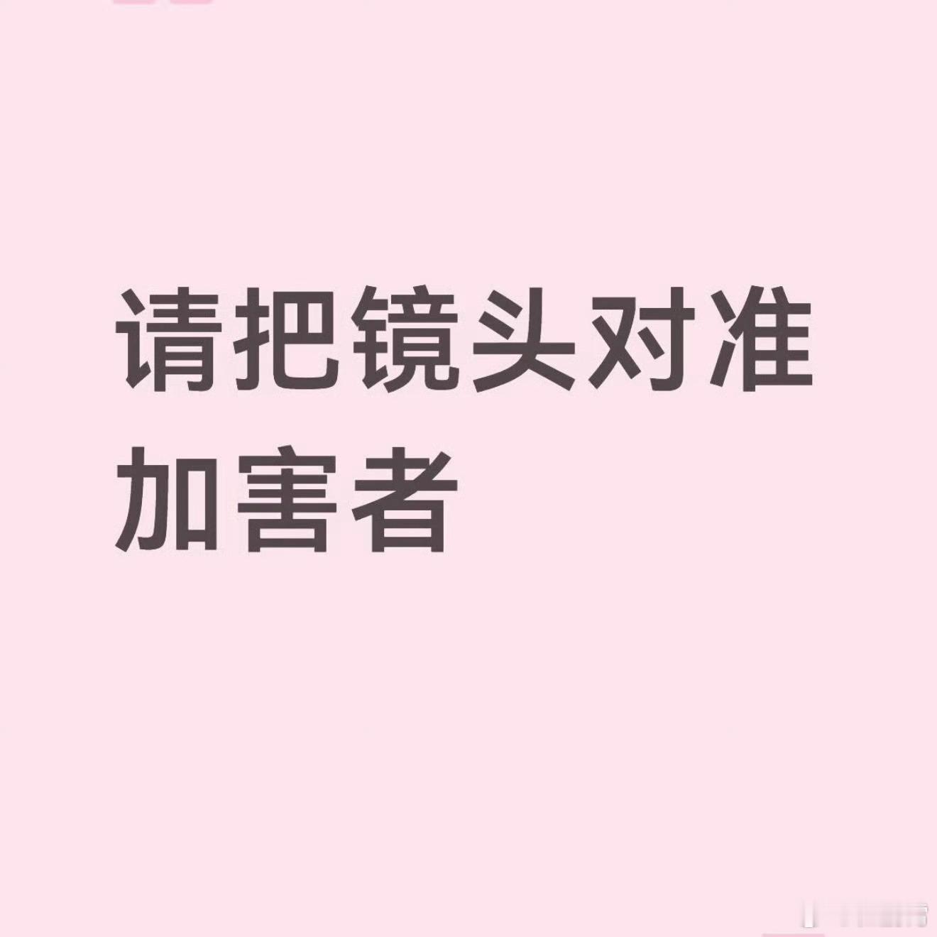 酒局被猥亵女生照片被网上传播我一直想对某些媒体工作者说：“请把镜头对准加害者，而