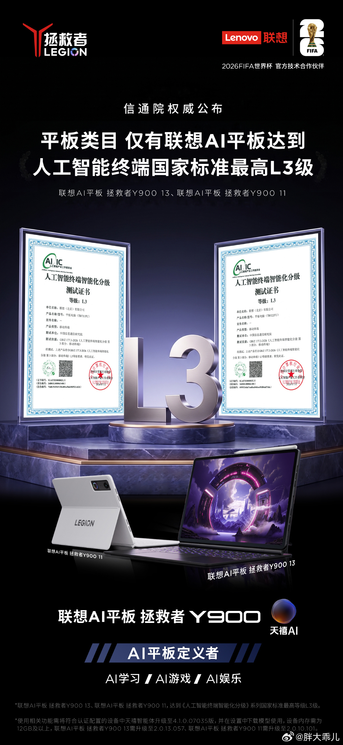 信通院权威公布：平板类目， 仅有联想AI平板达到人工智能终端国家标准最高L3级！