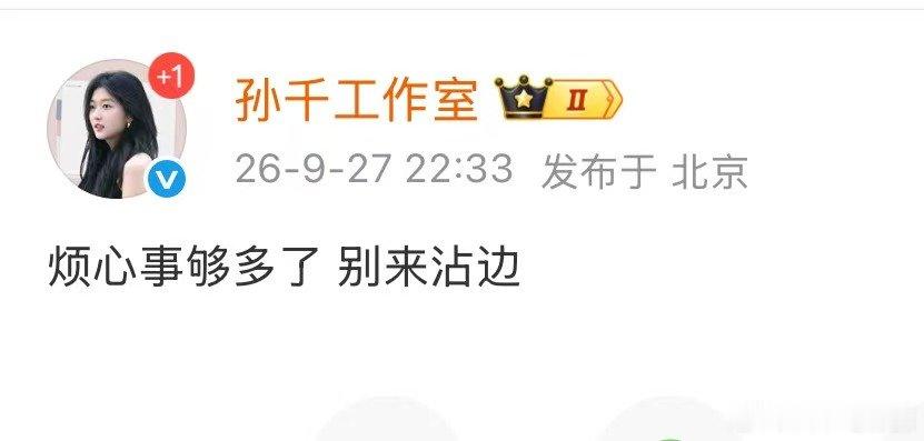 孙千烦心事够多了别来沾边孙千别来沾边 孙千辟谣 别来沾边 ​​​