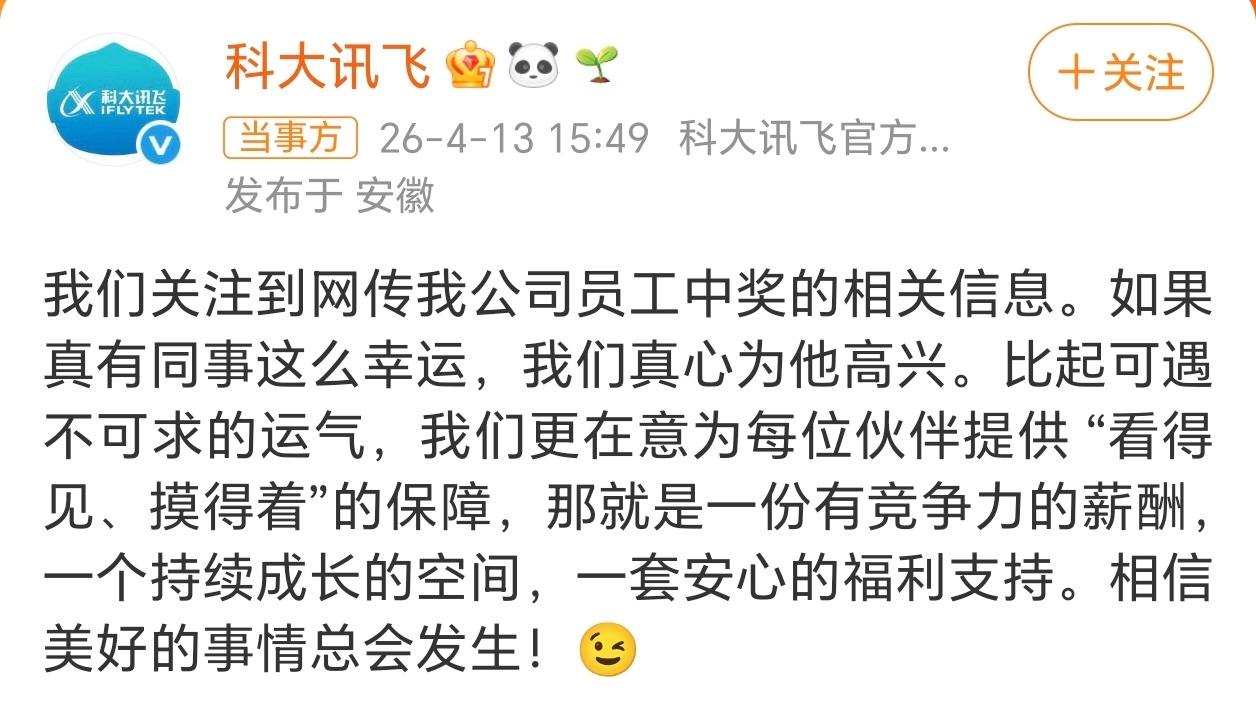 科大讯飞回应网传员工中1500万所以，还是没有说清楚这是真中了还是说是谣传。 