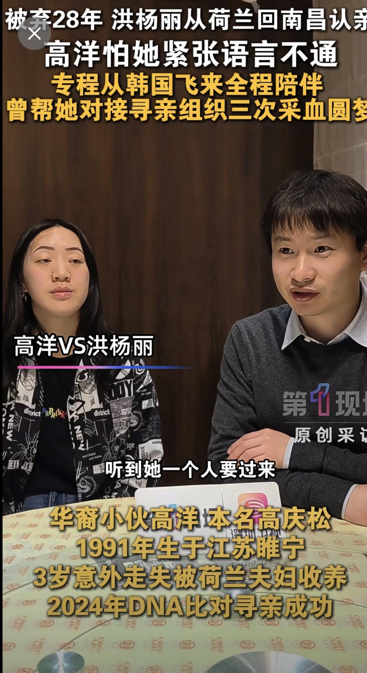 被弃28年在荷兰长大，洪杨丽回家乡江西南昌认亲。华裔小伙高洋，3岁意外走失被荷兰