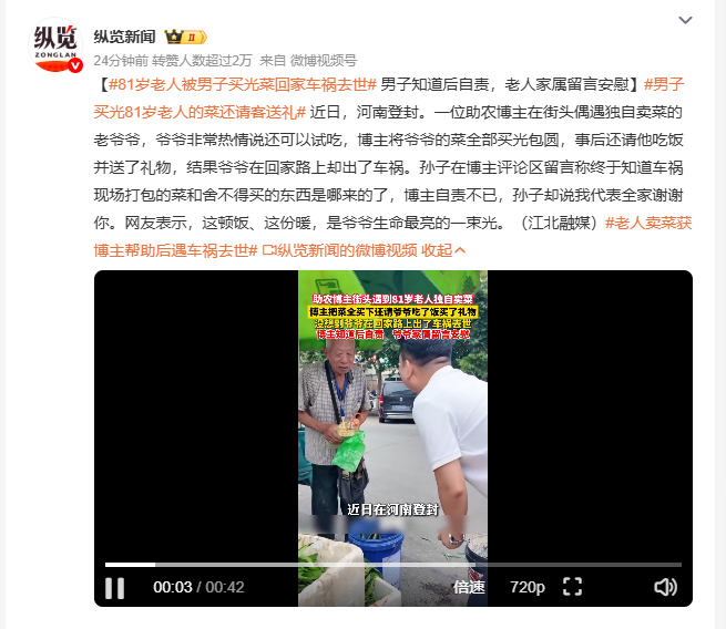 81岁老人被男子买光菜回家车祸去世 河南登封一名助农博主街头遇到独自卖菜的老爷爷