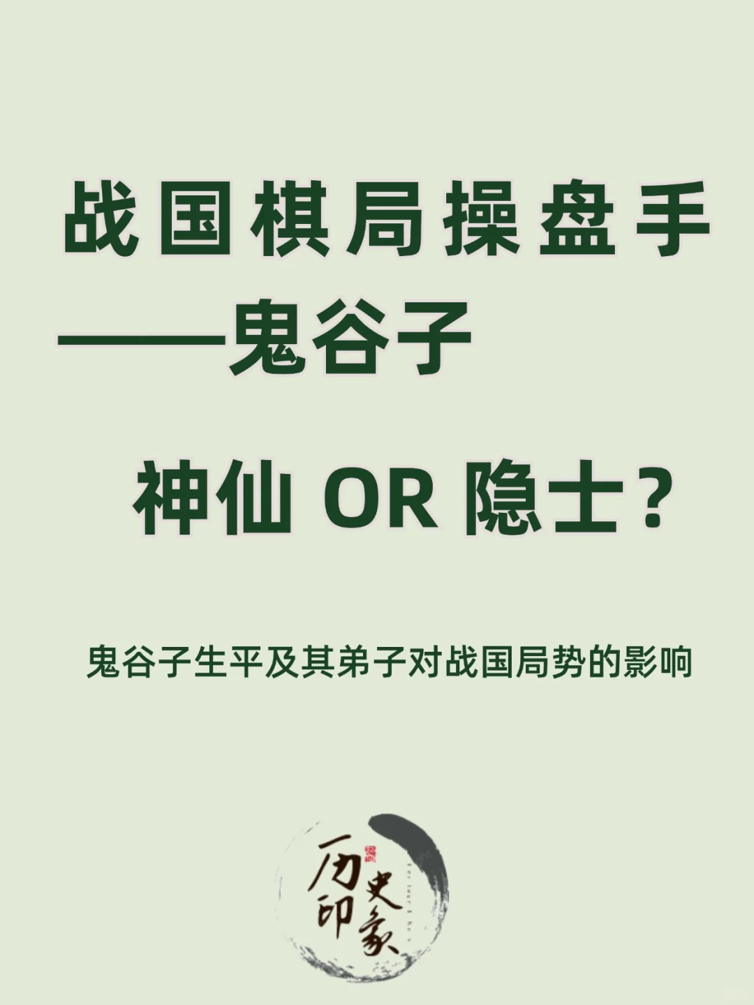 搅动战国局势的真是谋圣鬼谷子吗？