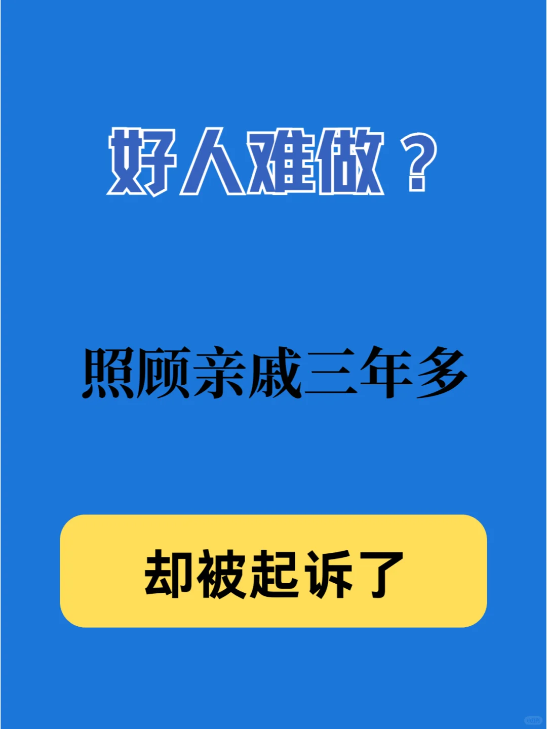 好人难做？照顾亲人三年多，却被起诉了