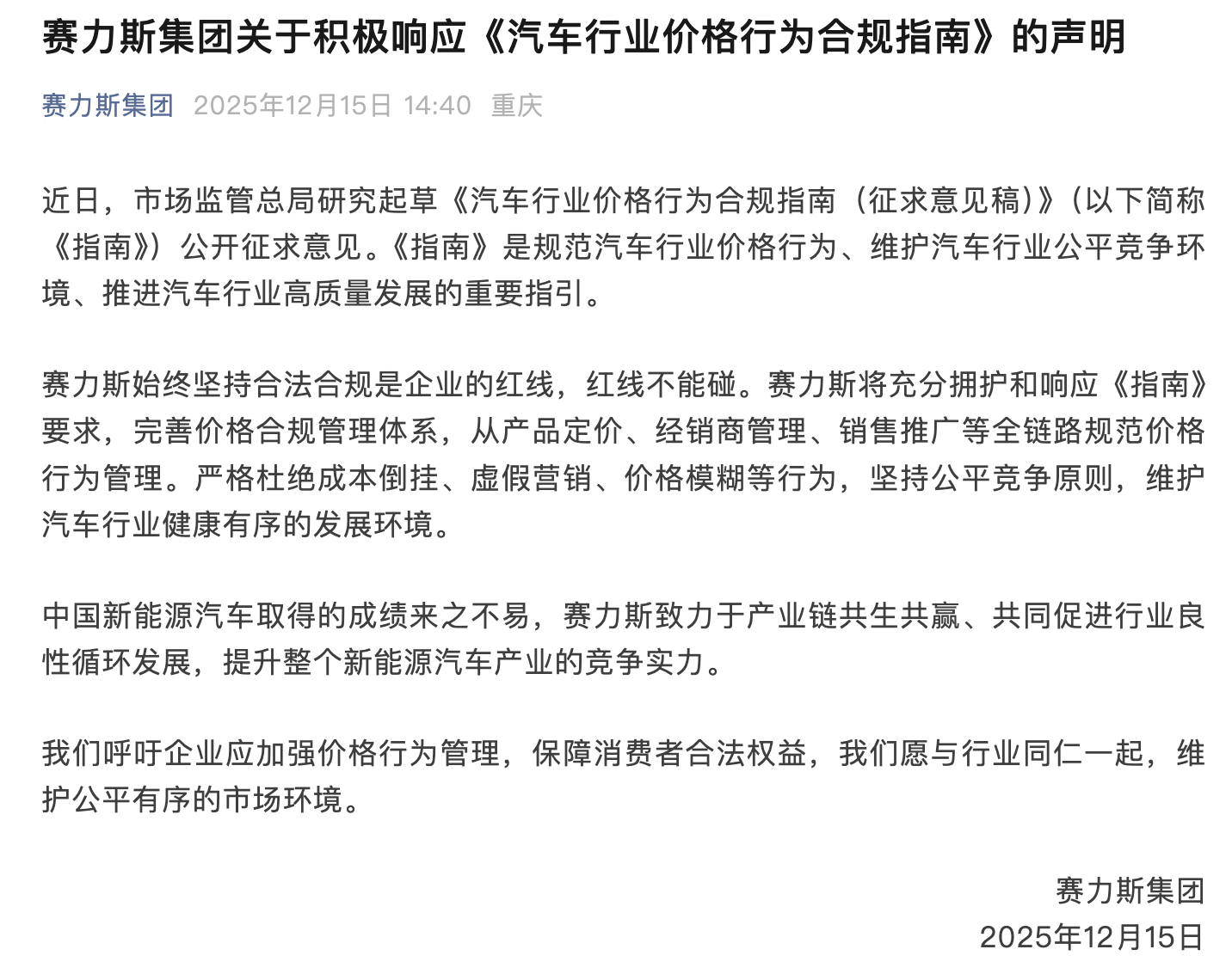【赛力斯积极响应汽车行业价格行为合规指南】12月15日， 赛力斯集团发布关于积极