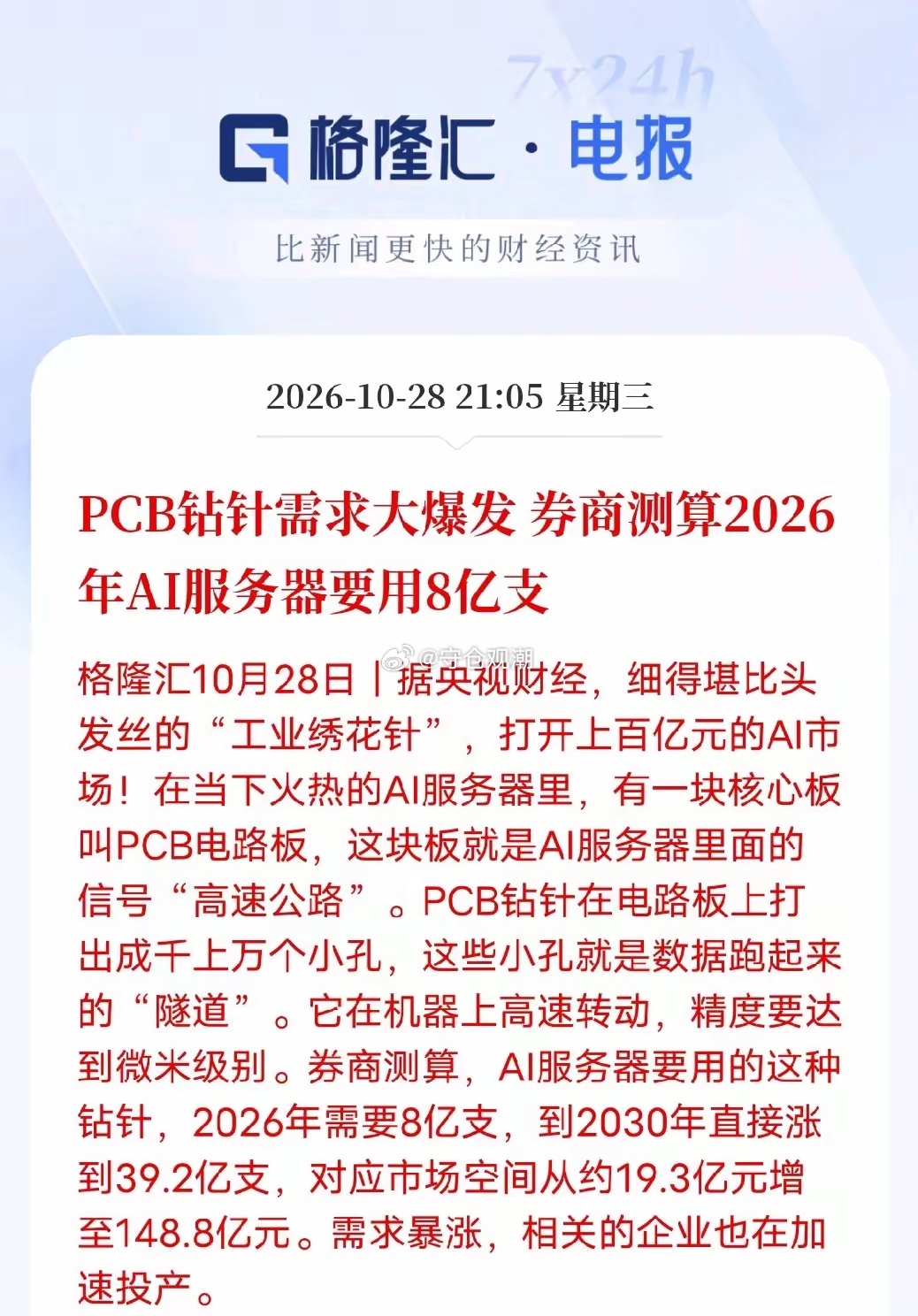 AI算力带火不起眼耗材！PCB钻针市场空间迎来爆发💥央视财经报道，一种细如发丝