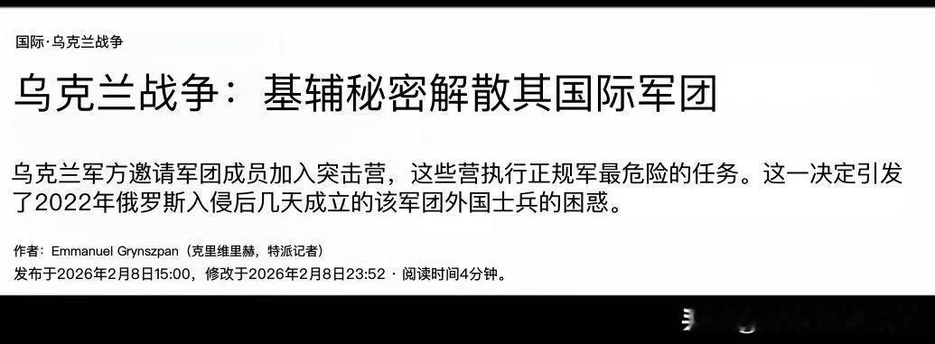 德国《世界报》报道，乌克兰武装部队总参谋部解散乌克兰国际军团的决定，引发了外国雇