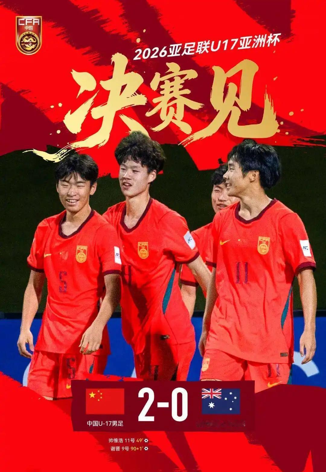 挺进决赛！U17国足将与日本队争冠

今天给大伙说件提气的事，咱们U17国足的小