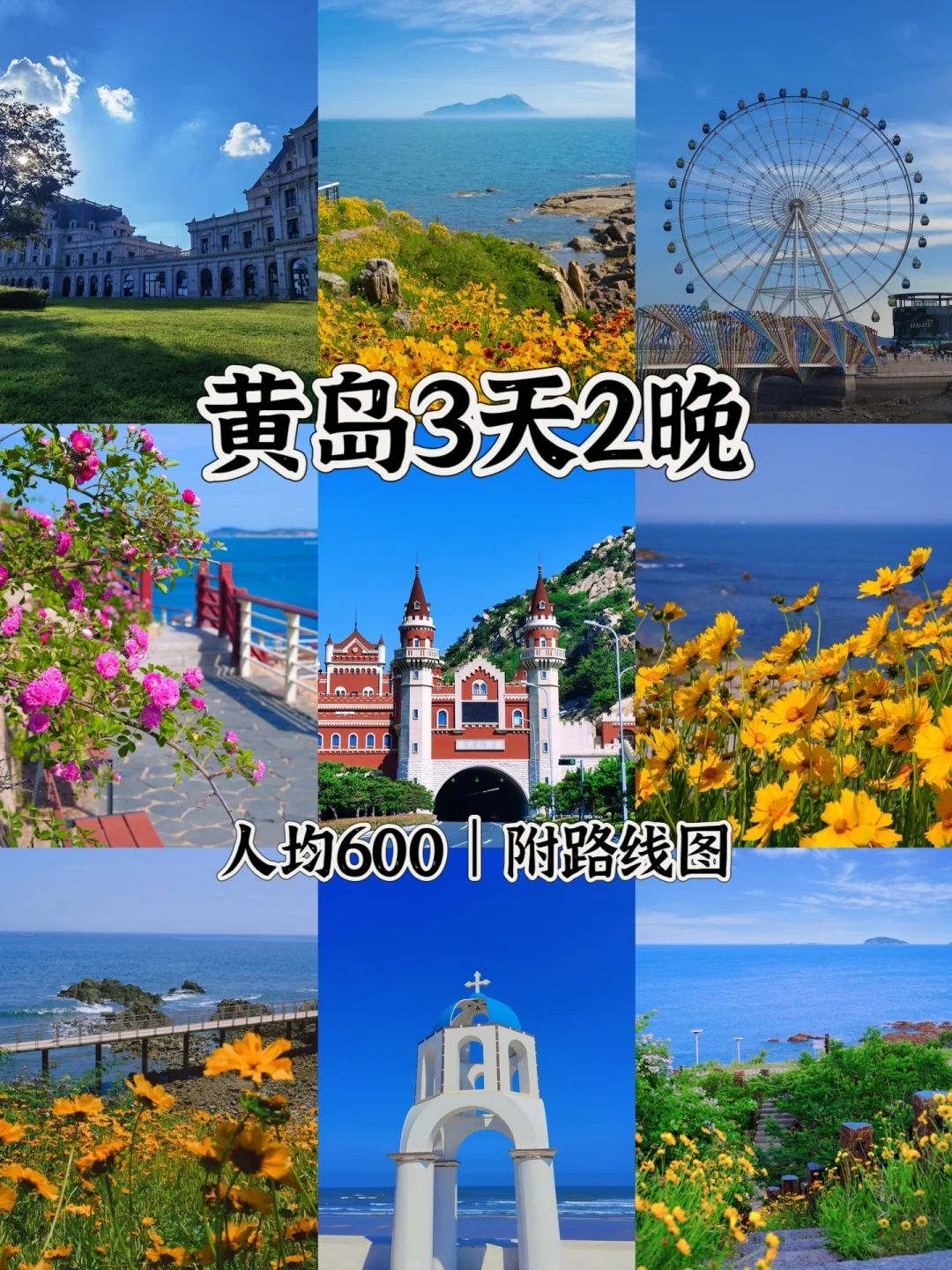📍黄岛3天2晚｜保姆级赏🌼看海citywalk路线