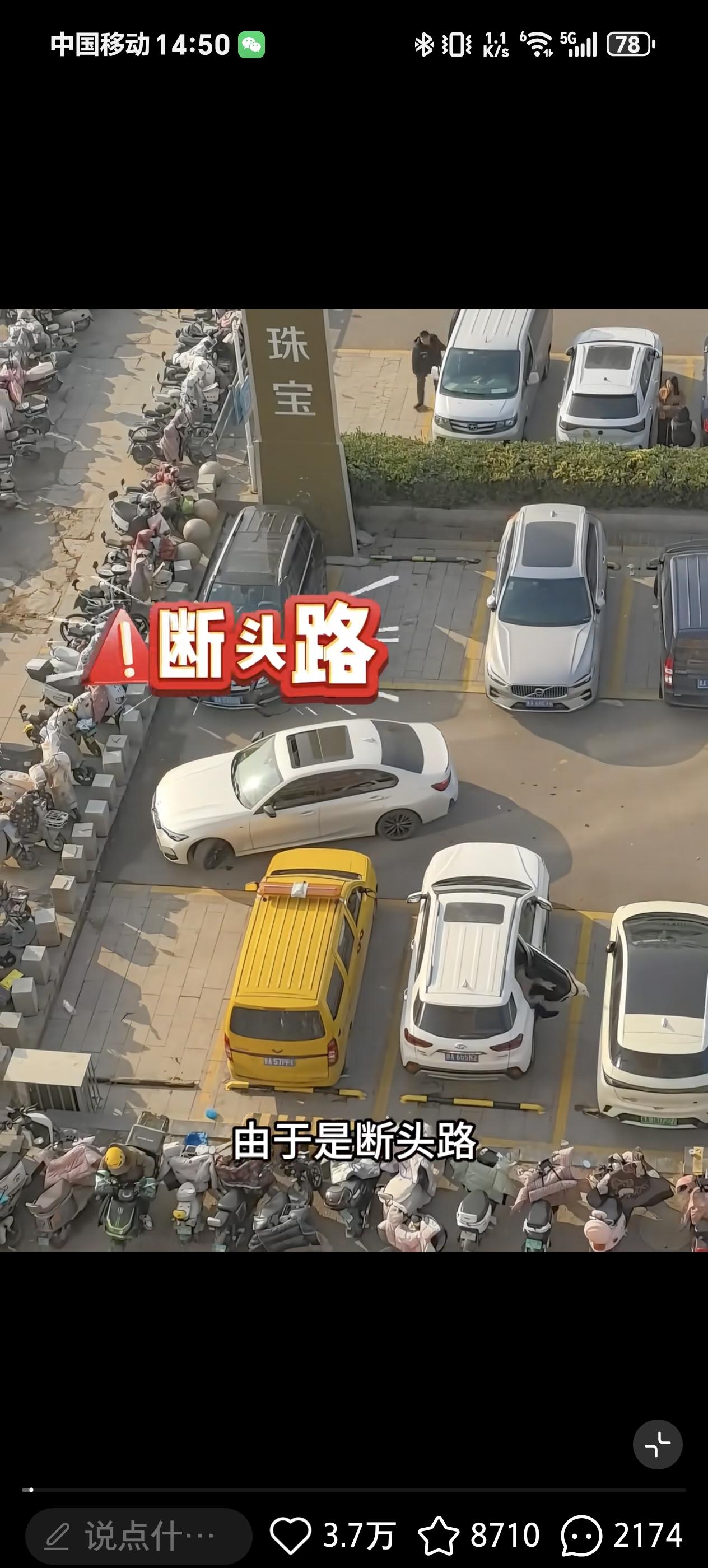 遇到这种停车位？该怎么破？

前面就是断头路，左右都有两个停车位，10年的老司机