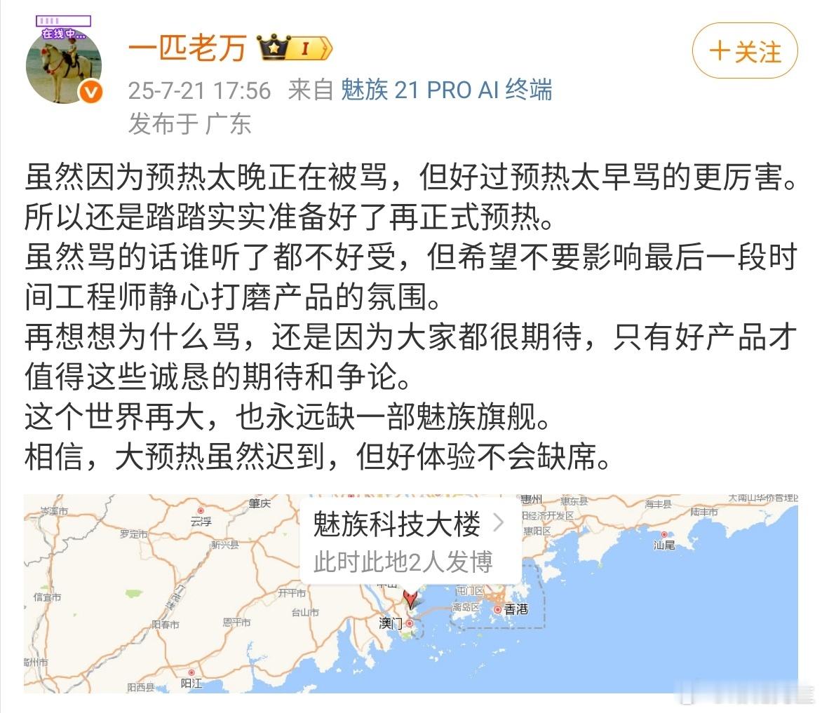 魅族高管回应预热晚被骂：因为大家都很期待。 ​​​