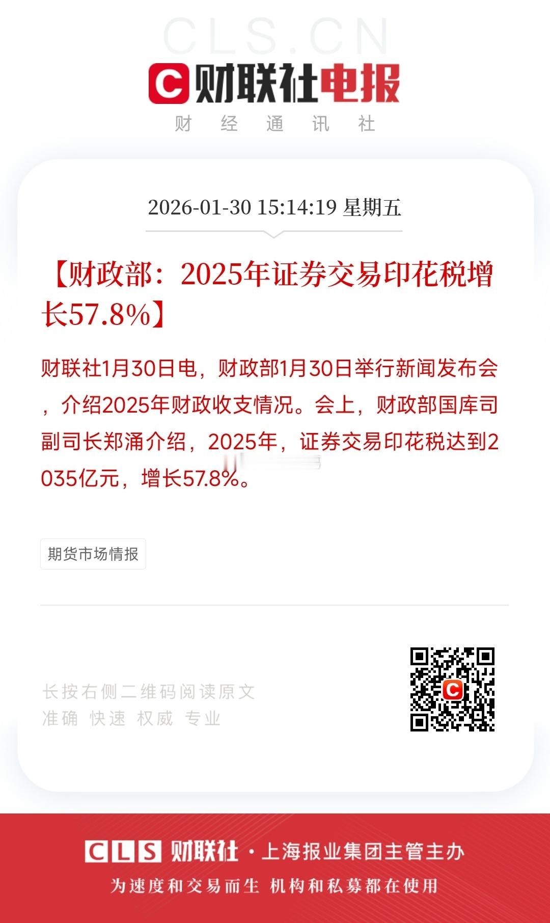 2025年证券交易印花税2035亿元，增长57.8%，太强了…… 