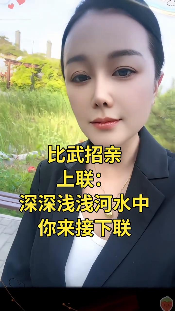比武招亲。
上联：深深浅浅河水中，你来接下联。