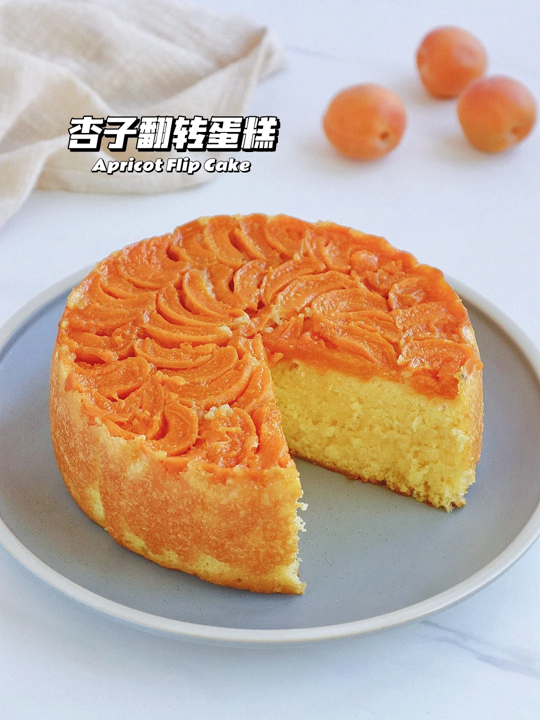 🔥一口沦陷巨好吃！杏子翻转海绵蛋糕