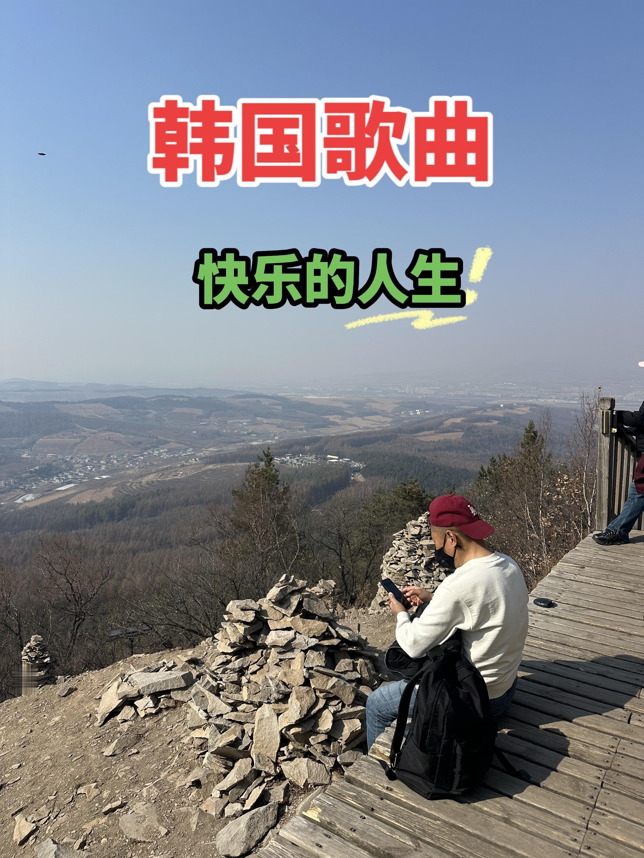 韩国歌曲 快乐的人生享受大自然 创作人计划