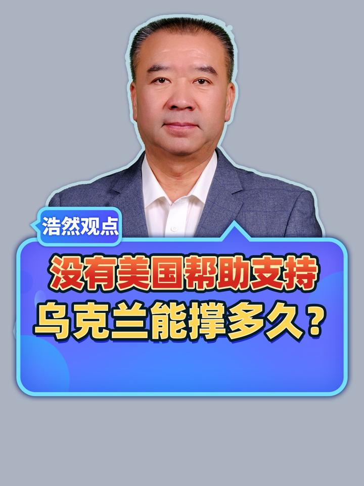 没有美国的帮助支持，乌克兰还能撑多久？#热点新闻事件