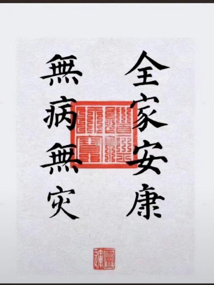 转发好运 很灵的！一起接家人身体健康  