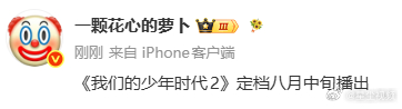 曝我们的少年时代2定档8月