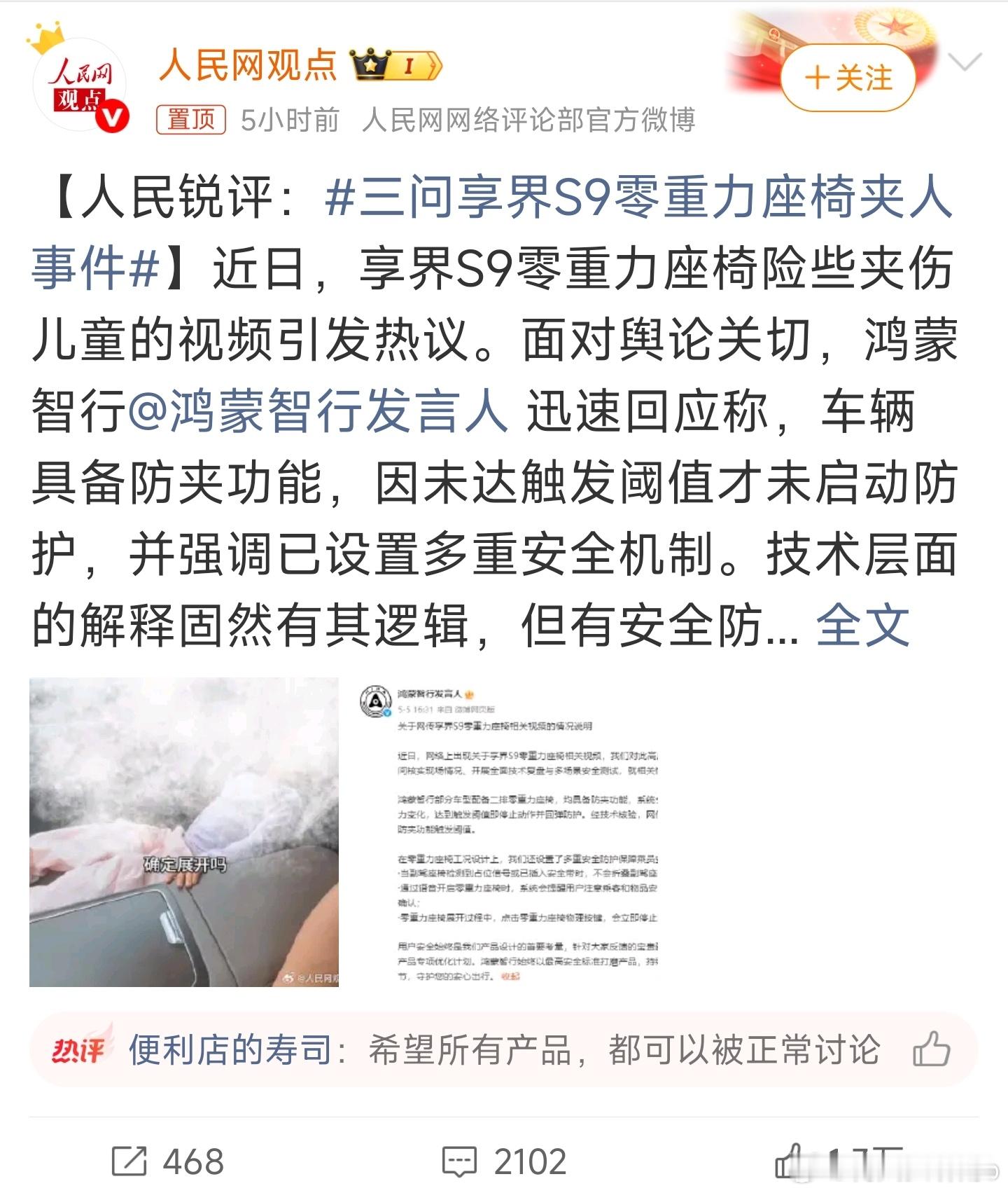 三问享界S9零重力座椅夹人事件 有则改之，无则加勉！ 