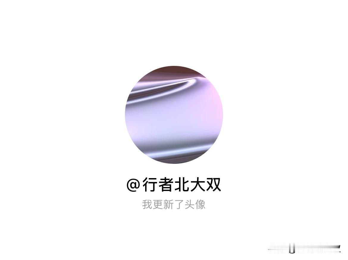 快来看看我新换的头像吧