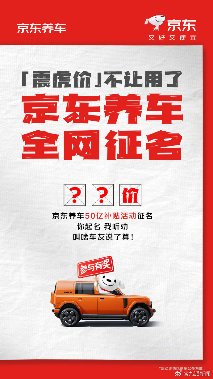 【#京东养车征名#各路车友集结，补贴和创意齐飞】“震虎价”退场，京东养车迅速开启