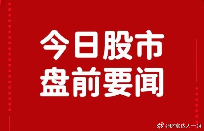 9月9日盘前要闻一、个股公告东方明珠：拟不超过5亿元参与设立投资基金 受让超聚变