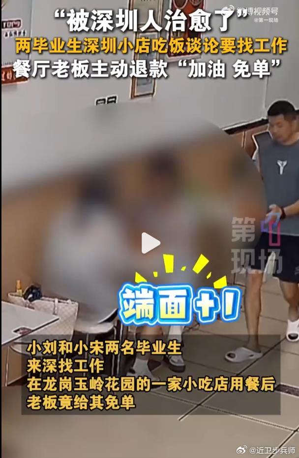 小吃店老板给求职女孩13元免单鼓励  给老板点赞。人都有不容易的时候，何况是正在