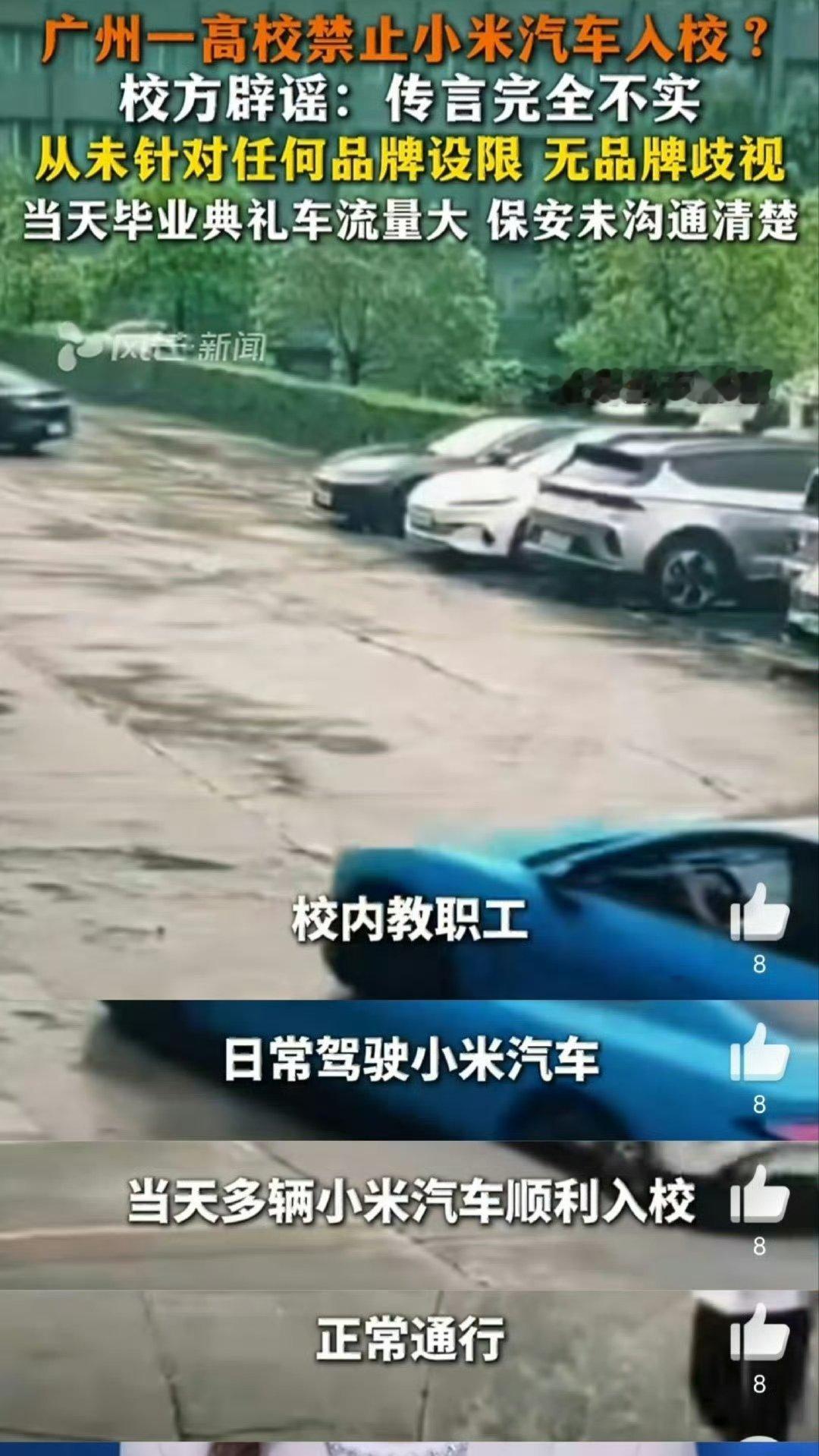 广州一高校通报网传禁止小米汽车入校 这个事情一开始就觉得有点离谱，怎么可以会只针