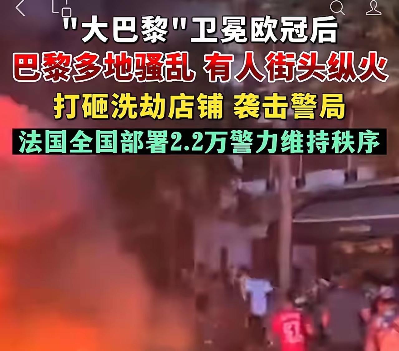 突发！巴黎出现大骚乱活动！

赢个球至于闹成这样吗？

大巴黎5月30日晚上卫冕