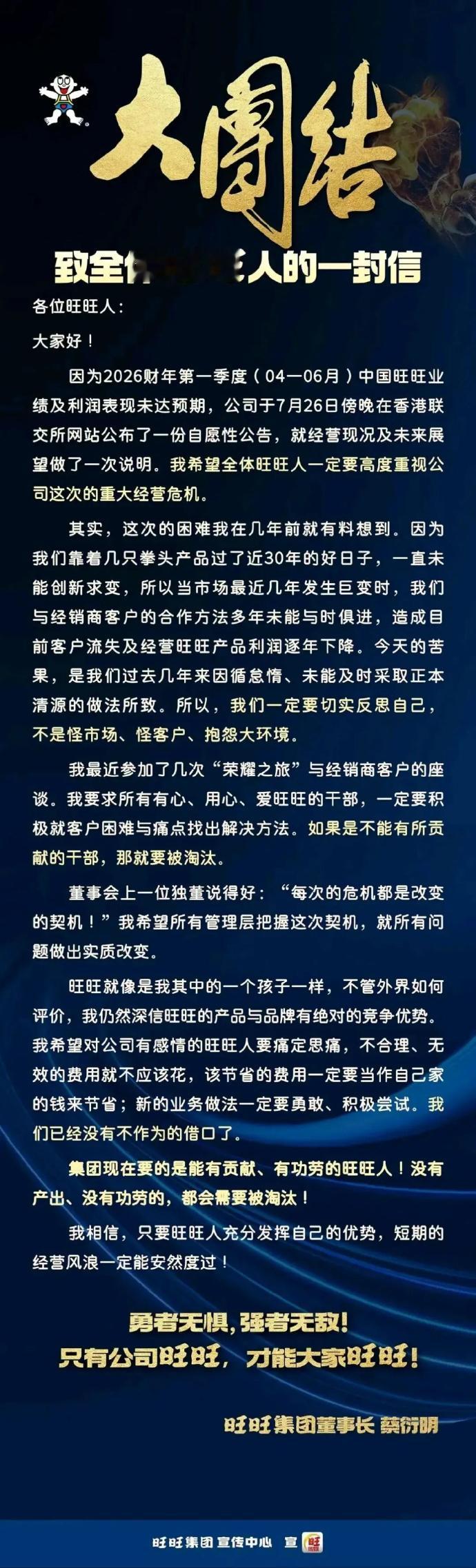 旺旺集团面临重大经营危机 从公开信来看，只能呵呵。📍高管们能不能在短期内先拿出