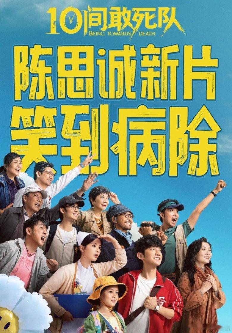 10间敢死队 陈思诚水平陈思诚再一次用作品证明自己的行业水平，把小人物的热血与羁